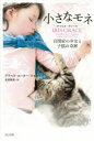 小さなモネ-アイリス・グレース- 自閉症の少女と子猫の奇跡