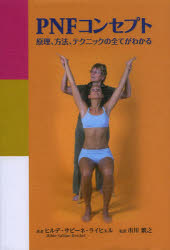 市川繁之／監訳 ヒルデ・サビーネ・ライヒェル／著 タオデス江利子／訳本詳しい納期他、ご注文時はご利用案内・返品のページをご確認ください出版社名ガイアブックス出版年月2013年12月サイズ287P 25cmISBNコード9784882828983医学 医療関連資格 理学療法士PNFコンセプト 原理、方法、テクニックの全てがわかるピ-エヌエフ コンセプト ゲンリ ホウホウ テクニツク ノ スベテ ガ ワカル原タイトル：physio fachbuch Das PNF-Konzept Prinzip‐Methode‐Technik‐alle Pattern 原著第5版の翻訳※ページ内の情報は告知なく変更になることがあります。あらかじめご了承ください登録日2014/01/11