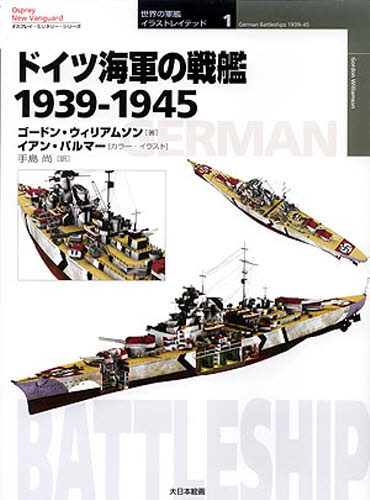 ドイツ海軍の戦艦 1939-1945