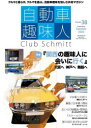 自動車趣味人 Club Schmitt ISSUE38(2025Seasonality Summer)