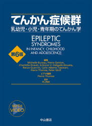 てんかん症候群 乳幼児・小児・青年期のてんかん学