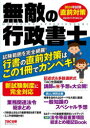 無敵の行政書士 2024年試験直前対策