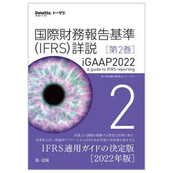 国際財務報告基準（IFRS）詳説 iGAAP2022 第2巻 [ 有限責任監査法人トーマツ ]