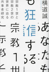あなたも狂信する 宗教1世と宗教2世の世界に迫る共事者研究