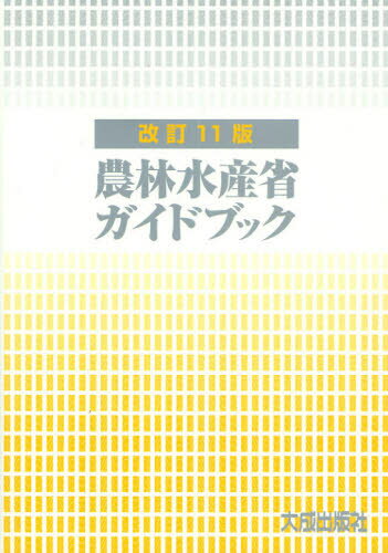 農林水産省ガイドブック