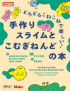 どろどろこねこねで楽しい!手作りスライムとこむぎねんどの本