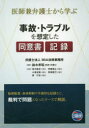 事故・トラブルを想定した同意書・記録 医師兼弁護士から学ぶ