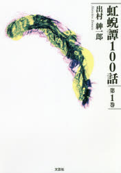 虹【ゲイ】譚100話 第1巻