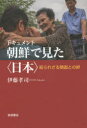 伊藤孝司／著本詳しい納期他、ご注文時はご利用案内・返品のページをご確認ください出版社名岩波書店出版年月2019年04月サイズ224P 19cmISBNコード9784000238991教養 ノンフィクション 海外事情ドキュメント朝鮮で見た〈日本〉 知られざる隣国との絆ドキユメント チヨウセン デ ミタ ニホン シラレザル リンゴク トノ キズナ※ページ内の情報は告知なく変更になることがあります。あらかじめご了承ください登録日2019/04/19