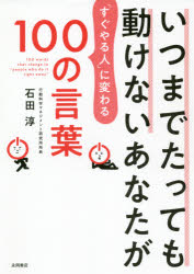 石田淳／著本詳しい納期他、ご注文時はご利用案内・返品のページをご確認ください出版社名永岡書店出版年月2021年06月サイズ174P 19cmISBNコード9784522438992教養 ライトエッセイ ライトエッセイその他いつまでたっても動けないあなたが「すぐやる人」に変わる100の言葉イツマデ タツテモ ウゴケナイ アナタ ガ スグ ヤル ヒト ニ カワル ヒヤク ノ コトバ イツマデ／タツテモ／ウゴケナイ／アナタ／ガ／スグ／ヤル／ヒト／ニ／カワル／100／ノ／コトバ※ページ内の情報は告知なく変更になることがあります。あらかじめご了承ください登録日2021/06/08