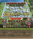 SE-MOOK本[ムック]詳しい納期他、ご注文時はご利用案内・返品のページをご確認ください出版社名スクウェア・エニックス出版年月2016年03月サイズ303P 21cmISBNコード9784757548992ゲーム攻略本 家庭用 PS4ドラゴンクエストビルダーズ アレフガルドを復活せよ公式ガイドブックドラゴン クエスト ビルダ-ズ アレフガルド オ フツカツ セヨ コウシキ ガイドブツク エスイ- ムツク SE-MOOK※ページ内の情報は告知なく変更になることがあります。あらかじめご了承ください登録日2016/03/11