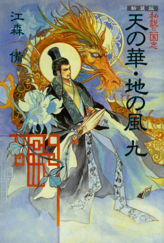 Pocketbooks （Literature） - 天の華・地の風 私説三国志 9 新装版