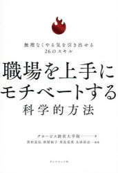 職場を上手にモチベートする科学的方法 無理なくやる気を引き出せる26のスキル