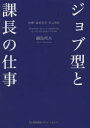ジョブ型と課長の仕事 役割・達成責任・自己成長