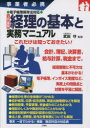 入門図解経理の基本と実務マニュアル 事業者必携