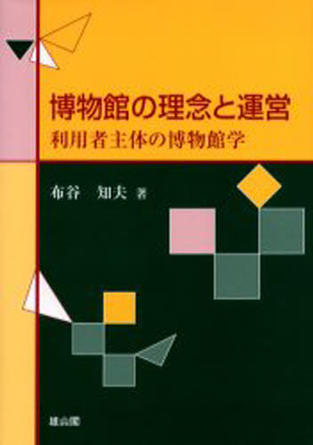 博物館の理念と運営 利用者主体の博物館学