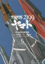 宇宙戦艦ヤマト2199 5