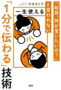 一生使える「1分で伝わる」技術 「結局、何が言いたいの?」と言われない(3)