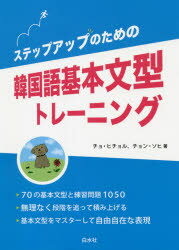 チョヒチョル／著 チョンソヒ／著本詳しい納期他、ご注文時はご利用案内・返品のページをご確認ください出版社名白水社出版年月2021年07月サイズ176P 21cmISBNコード9784560088999語学 韓国語 作文・文法ステップアップのための韓国語基本文型トレーニングステツプ アツプ ノ タメ ノ カンコクゴ キホン ブンケイ トレ-ニング70の基本文型と練習問題1050。無理なく段階を追って積み上げる。基本文型をマスターして自由自在な表現。丁寧な表現｜尊敬の表現｜羅列・並行｜順序｜とき｜経験｜否定｜可能・不可能｜状態・状況｜動作の進行・結果の状態〔ほか〕※ページ内の情報は告知なく変更になることがあります。あらかじめご了承ください登録日2021/07/01