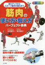 筋肉の使い方・鍛え方パーフェクト事典 オールカラー 筋力アップからスポーツ動作の強化まで(3)
