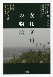 女仕立屋の物語 神の国カナダケープ・ブレトン島珠玉短編集