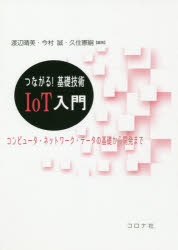 つながる!基礎技術IoT入門 コンピュータ・ネットワーク・データの基礎から開発まで