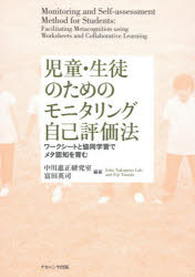 児童・生徒のためのモニタリング自己評価法 ワークシートと協同学習でメタ認知を育む