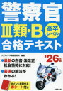 警察官3類・B合格テキスト 高卒レベル ’26年版