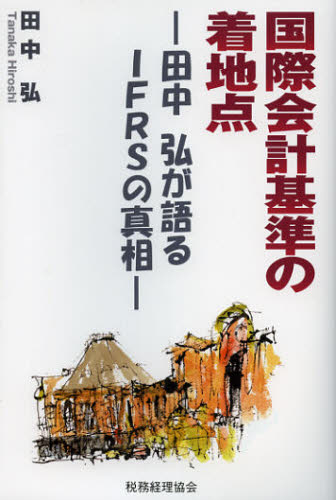 田中弘／著本詳しい納期他、ご注文時はご利用案内・返品のページをご確認ください出版社名税務経理協会出版年月2012年11月サイズ361P 19cmISBNコード9784419059002経営 会計・簿記 国際会計国際会計基準の着地点 田中弘が語るIFRSの真相コクサイ カイケイ キジユン ノ チヤクチテン タナカ ヒロシ ガ カタル イフア-ス ノ シンソウ※ページ内の情報は告知なく変更になることがあります。あらかじめご了承ください登録日2013/04/07