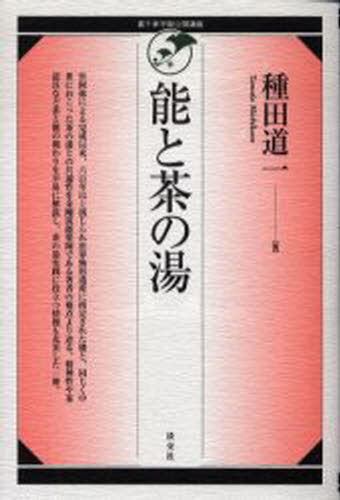 種田道一／著裏千家学園公開講座本詳しい納期他、ご注文時はご利用案内・返品のページをご確認ください出版社名淡交社出版年月2002年05月サイズ187P 19cmISBNコード9784473019004趣味 茶道 裏千家能と茶の湯ノウ ト チヤノユ ウラセンケ ガクエン コウカイ コウザ※ページ内の情報は告知なく変更になることがあります。あらかじめご了承ください登録日2013/04/05