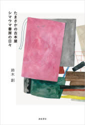 Pocketbooks （Essay） - たまさかの古本屋シマウマ書房の日々