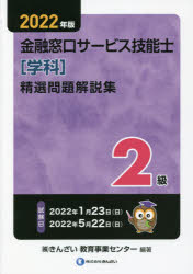 金融窓口サービス技能士〈学科〉精選問題解説集2級 2022年版