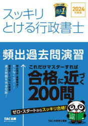 スッキリとける行政書士頻出過去問演習 2024年度版