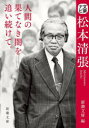 文豪ナビ松本清張