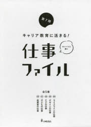 キャリア教育に活きる!仕事ファイル 第7期 5巻セット