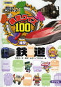 検定クイズ100鉄道 雑学 図書館版|詳細画像