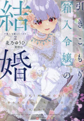 引きこもり箱入令嬢の結婚