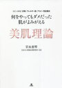 何をやってもダメだった肌がよみがえる美肌理論 シミ・ニキビ・肝斑・アレルギー肌・アトピー性皮膚炎