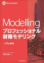 Modellingプロフェッショナル財務モデリング 入門と実践