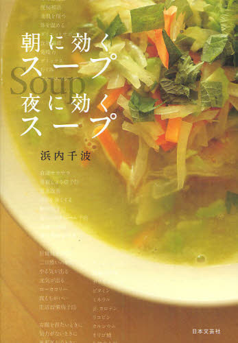 朝に効くスープ夜に効くスープ