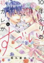 10年ぶりの初カレがすごい 6