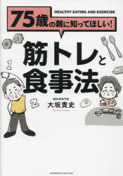 大坂貴史／著本詳しい納期他、ご注文時はご利用案内・返品のページをご確認ください出版社名クロスメディアパブリッシング出版年月2023年12月サイズ279P 21cmISBNコード9784295409014生活 健康法 健康法75歳の親に知ってほしい!筋トレと食事法ナナジユウゴサイ ノ オヤ ニ シツテ ホシイ キントレ ト シヨクジホウ 75サイ／ノ／オヤ／ニ／シツテ／ホシイ／キントレ／ト／シヨクジホウ※ページ内の情報は告知なく変更になることがあります。あらかじめご了承ください登録日2023/12/01