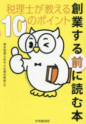 創業する前に読む本 税理士が教える10のポイント