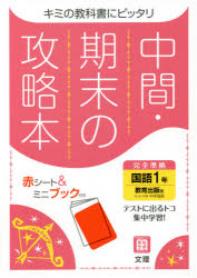 中間期末の攻略本 教育出版版 国語 1年