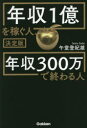 年収1億を稼ぐ人、年収300万で終わる人