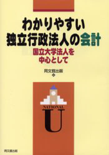 わかりやすい独立行政法人の会計 国立大学法人を中心として