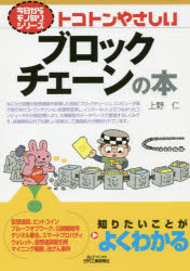 トコトンやさしいブロックチェーンの本