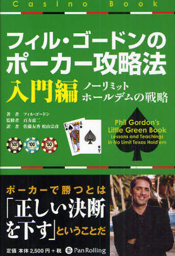 フィル・ゴードン／著 百方恵二／監修 佐藤友香／訳 松山宗彦／訳カジノブックシリーズ 1本詳しい納期他、ご注文時はご利用案内・返品のページをご確認ください出版社名パンローリング出版年月2010年07月サイズ330P 20cmISBNコード9784775949016趣味 ゲーム・トランプ トランプフィル・ゴードンのポーカー攻略法 入門編フイル ゴ-ドン ノ ポ-カ- コウリヤクホウ ニユウモンヘン カジノ ブツク シリ-ズ 1 ノ- リミツト ホ-ルデム ノ センリヤク原タイトル：Phil Gordon’s Little Green Book※ページ内の情報は告知なく変更になることがあります。あらかじめご了承ください登録日2013/04/06