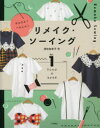 かんたん!へんしん!リメイク・ソーイング Vol.1