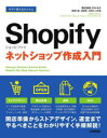 今すぐ使えるかんたんShopifyネットショップ作成入門